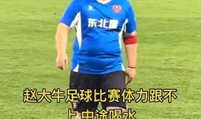开云体育下载网址-又给赵本山丢脸？赵大牛“带肉”踢球引争议，网友：“陪太子”！